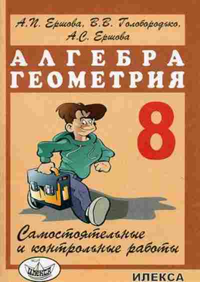 Книга Самост. и контр.работы по алгебре и геометрии 8кл. Ершова А.П., б-3619, Баград.рф